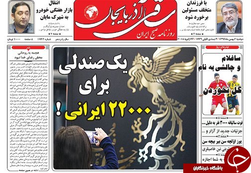 صفحه نخست روزنامه استان&zwnj;آذربایجان شرقی دو شنبه 2 بهمن ماه