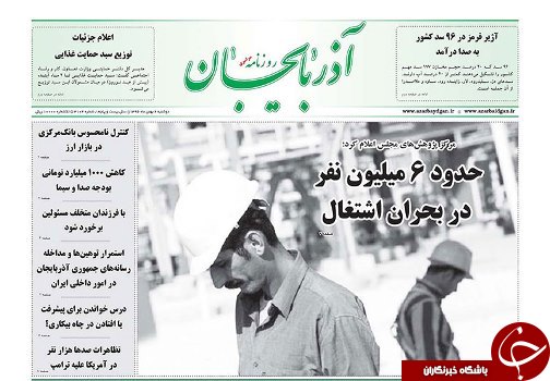 صفحه نخست روزنامه استان&zwnj;آذربایجان شرقی دو شنبه 2 بهمن ماه