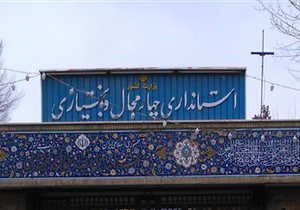 اطلاعیه درخصوص شورای هماهنگی حوضه آبریز زاینده‎رود