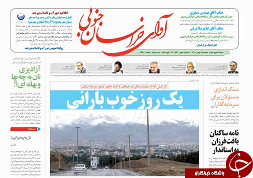 صفحه نخست روزنامه های خراسان جنوبی دوم بهمن ماه