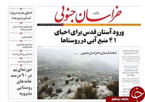 صفحه نخست روزنامه های خراسان جنوبی دوم بهمن ماه
