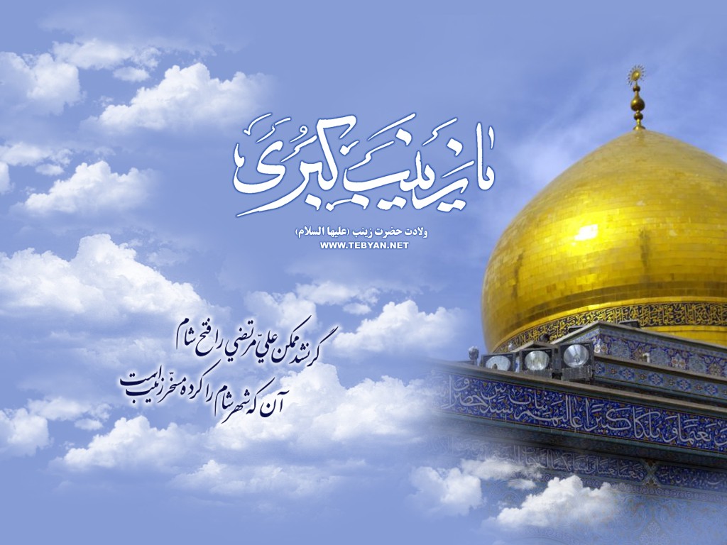 مراسم جشن میلاد حضرت زینب(س)