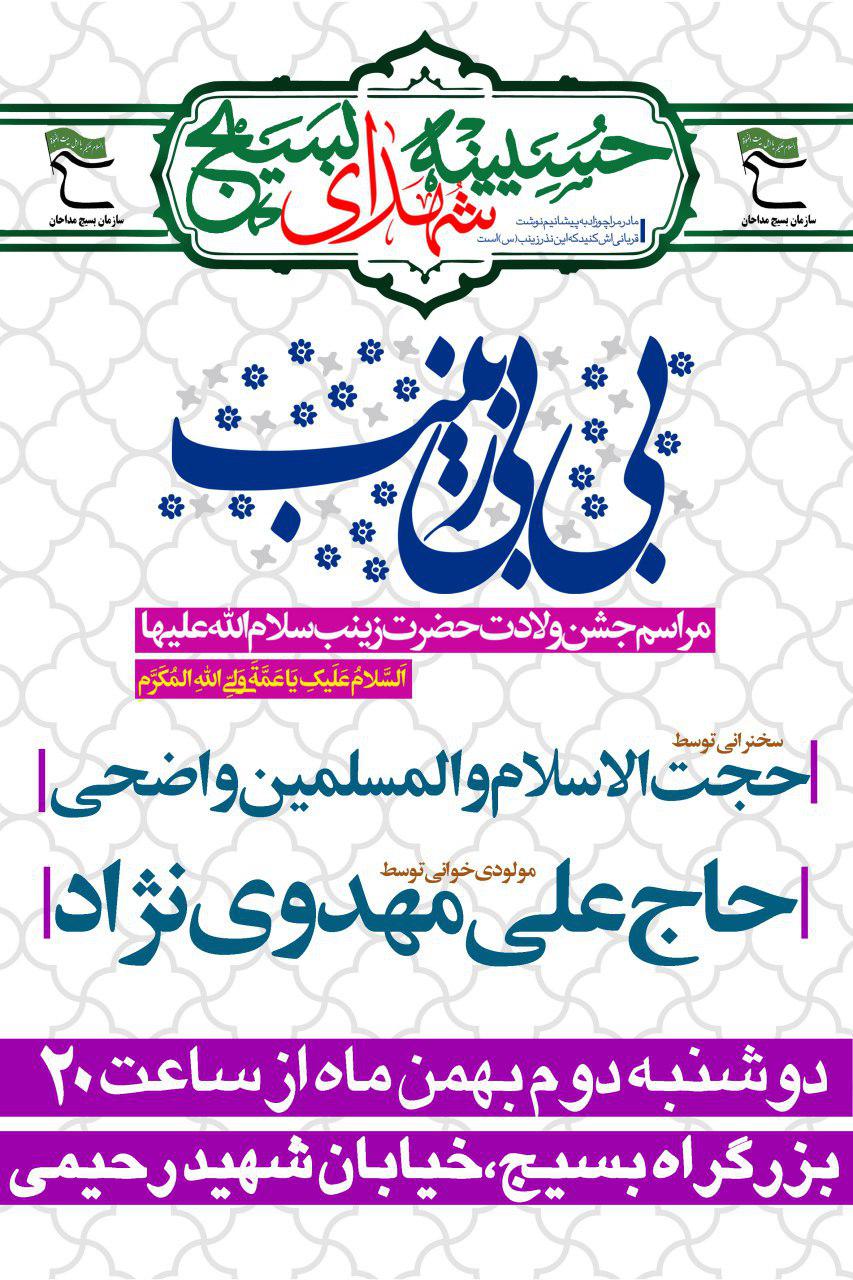مراسم جشن میلاد حضرت زینب(س)