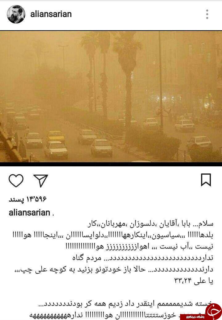 واکنش اینستاگرامی علی انصاریان نسبت به وضعیت جوی خوزستان واکنش اینستاگرامی علی انصاریان نسبت به وضعیت جوی خوزستان