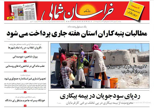 صفحه نخست روزنامه های خراسان شمالی دوم بهمن ماه