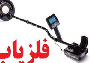 کشف و ضبط دستگاه فلزياب در راز و جرگلان