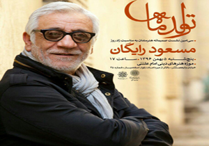 هنرمندان تولد 63 سالگی مسعود رایگان را جشن می‌گیرند