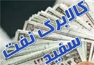 اعلام کالابرگ نفت سفید + شماره کالابرگ‌ها