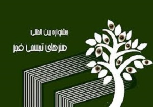 پیام وزیر فرهنگ و ارشاد اسلامی در آستانه آغاز جشنواره تجسمی فجر