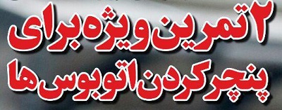 شوخی با تیتر&zwnj;های ورزشی (دوشنبه 2 بهمن ۹۶)