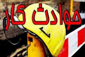 مرگ ۲ کارگر بر اثر حوادث ناشی از کار در ساوه و خمین