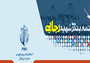 بررسی 468 پرونده کارگری در بندرشهید رجایی
