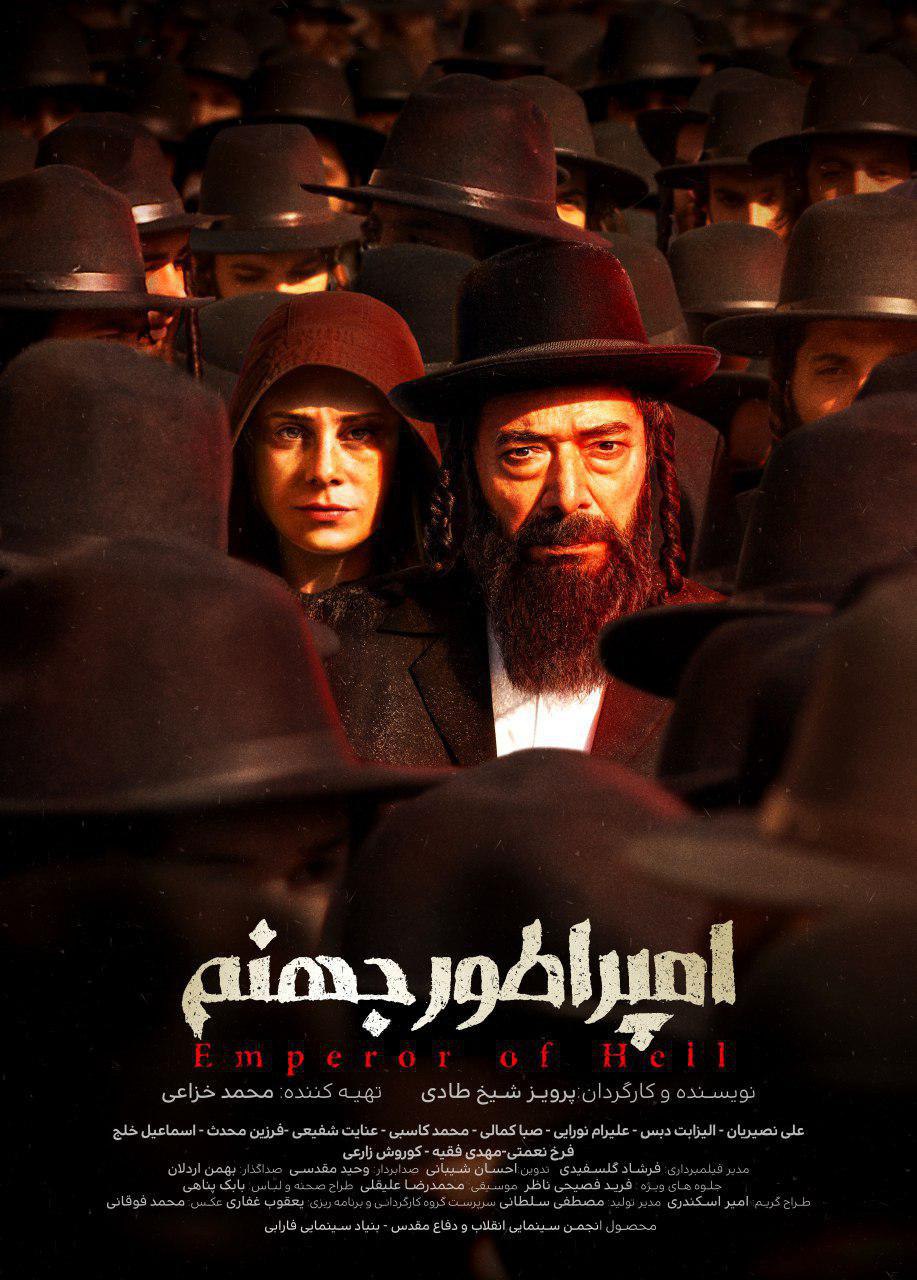 پوستر فیلم سینمایی &laquo;امپراطور جهنم&raquo; رونمایی شد