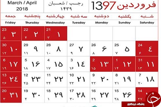 کدام ماه ها بیشترین تعطیلی را دارند؟/ منتظر چهارشنبه های دوست داشتنی سال 97 باشید