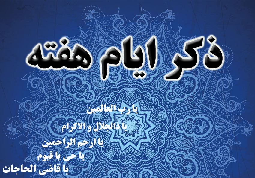 ذکر ایام هفته