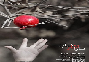 فیلم کوتاه «سارا انار ندارد» آماده نمایش شد