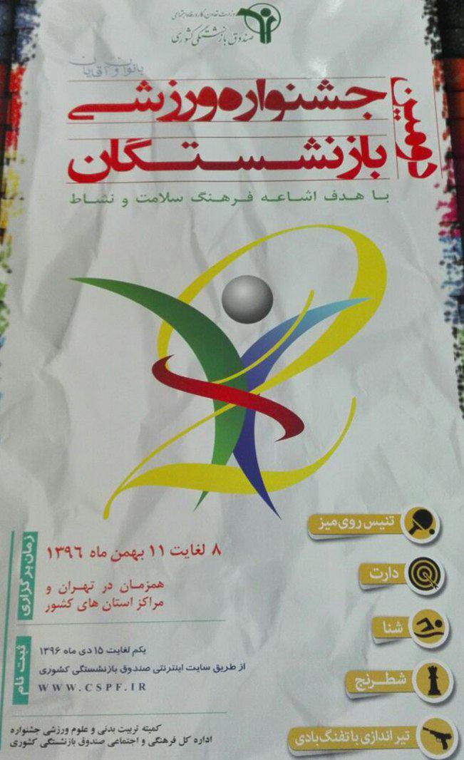 برگزاری جشنواره ورزشی ویژه بازنشستگان آذربایجان غربی در ارومیه