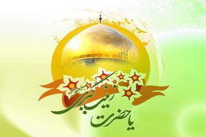 برگزاری جشن میلاد حضرت زینب