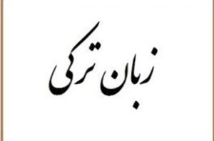 آغاز ترم زمستان ادبیات ترکی