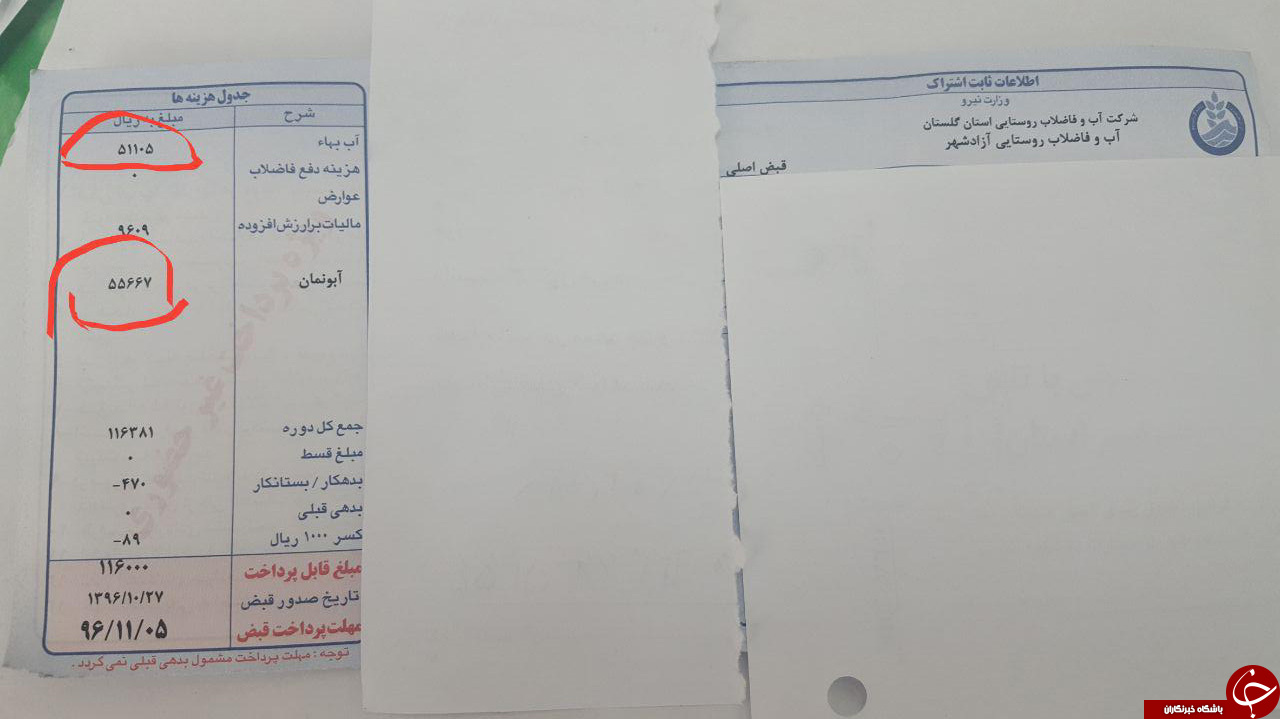 مبلغ آبونمان بیشتر از آب بهاء! + عکس