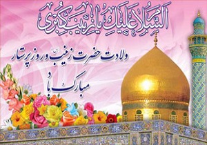 برگزاری جشن میلادحضرت زینب(س) درحرم مطهرحضرت معصومه (س)