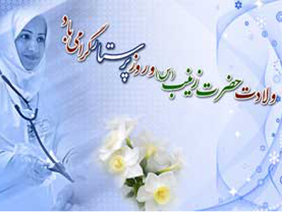 زیباترین عکس نوشته های ولادت حضرت زینب(س) و روز پرستار
