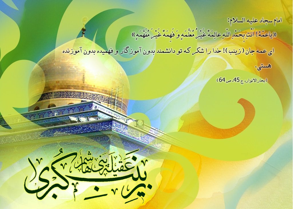 زیباترین عکس نوشته های ولادت حضرت زینب(س) و روز پرستار