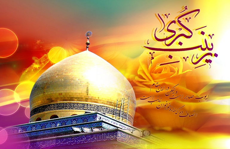 زیباترین عکس نوشته های ولادت حضرت زینب(س) و روز پرستار