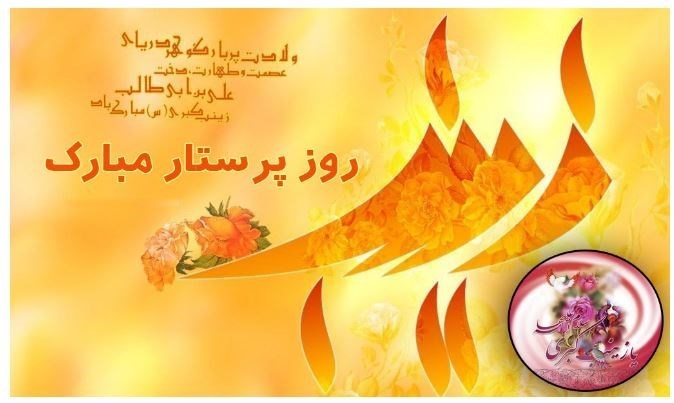 زیباترین عکس نوشته های ولادت حضرت زینب(س) و روز پرستار