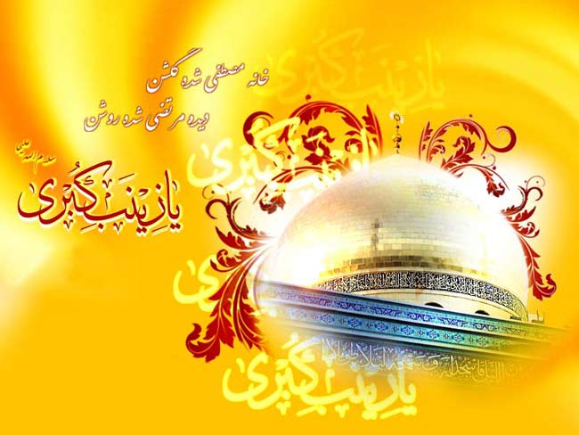 زیباترین عکس نوشته های ولادت حضرت زینب(س) و روز پرستار