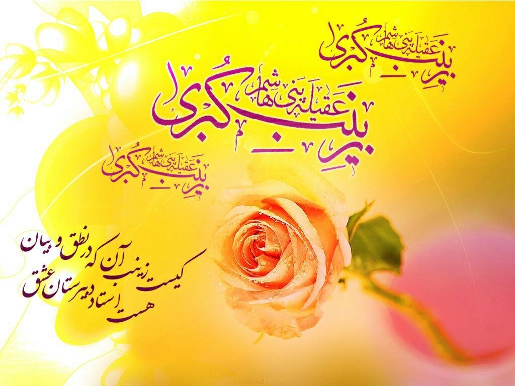 زیباترین عکس نوشته های ولادت حضرت زینب(س) و روز پرستار