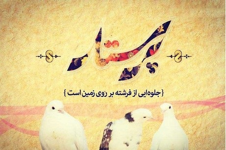 زیباترین عکس نوشته های ولادت حضرت زینب(س) و روز پرستار