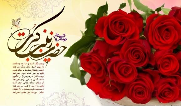 زیباترین عکس نوشته های ولادت حضرت زینب(س) و روز پرستار