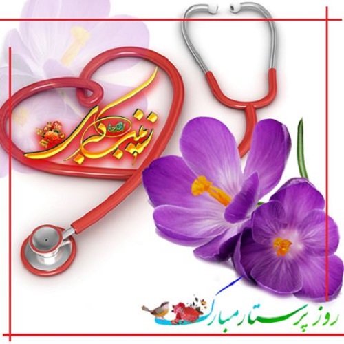 زیباترین عکس نوشته های ولادت حضرت زینب(س) و روز پرستار
