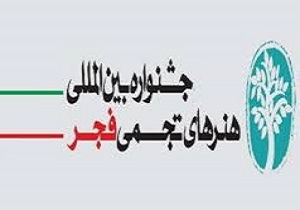 جشنواره تجسمی فجر از نگاه دبیر اجرایی جشنواره تجسمی فجر