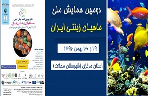 تمدید مهلت ارسال مقالات به همایش ملی ماهیان زینتی ایران