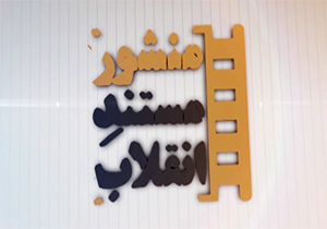 افزایش انگیزه مستندسازان با مشاهده توجه رهبر انقلاب به ساخت مستند + فیلم