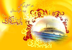 برپایی جشن میلاد حضرت زینب کبری (س) در بقاع متبرکه