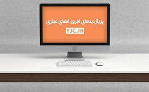 پربازدیدهای فضای مجازی؛