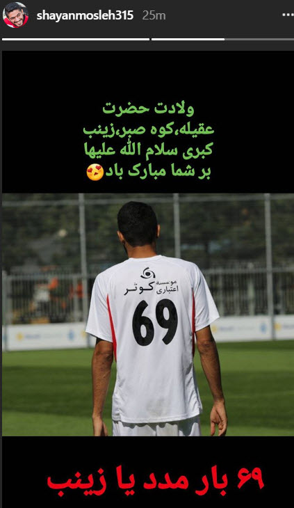 تبریک اینستاگرامی شایان مصلح به مناسبت ولادت حضرت زینب(س) +عکس