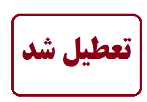 تعطیلی مرکز ارایه خدمات پوست، مو و زیبایی بدون مجوز در شیراز