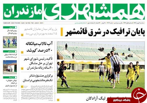 صفحه نخست روزنامه&zwnj;های استان سه شنبه ۳ بهمن