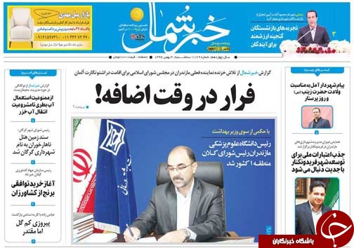 صفحه نخست روزنامه&zwnj;های استان سه شنبه ۳ بهمن