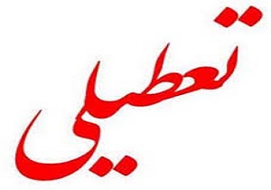 تعطیلی مدارس شیفت بعد از ظهرآبادان وخرمشهر
