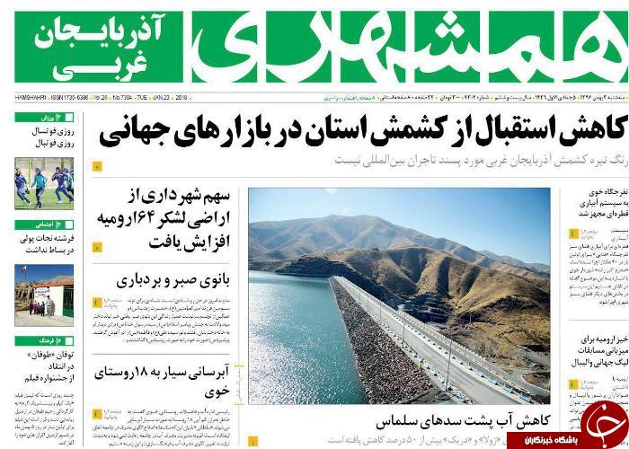 نیم صفحه نخست روزنامه&zwnj;های آذربایجان غربی، سه شنبه ۳ بهمن ماه
