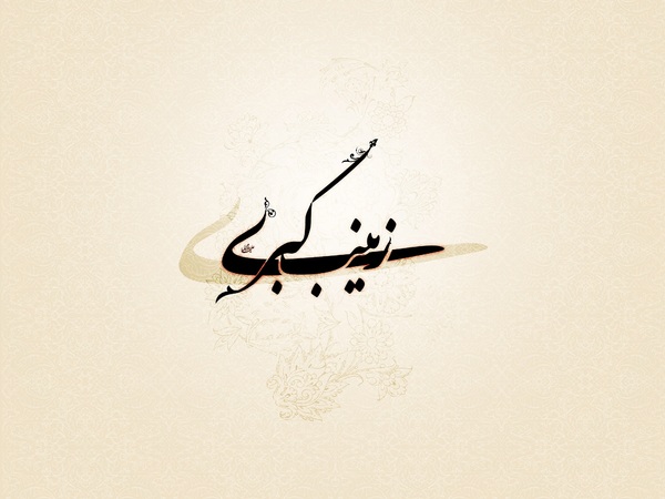 زیبا ترین والپیپرها به مناسبت میلاد حضرت زینب (س)