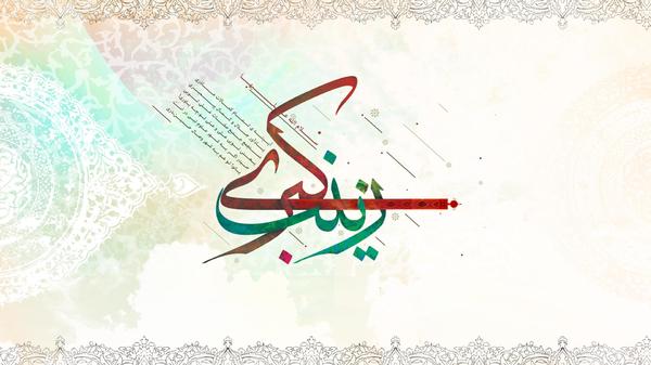 زیبا ترین والپیپرها به مناسبت میلاد حضرت زینب (س)
