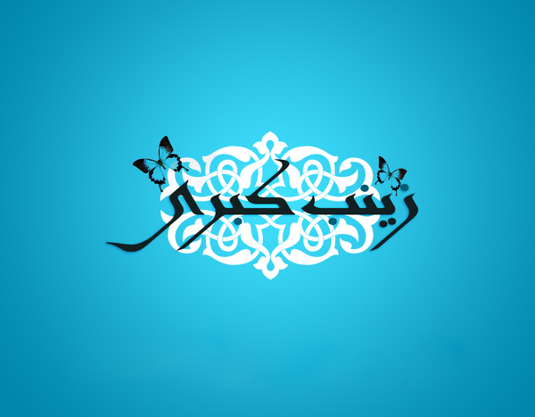 زیباترین والپیپرها به مناسبت میلاد حضرت زینب (س)