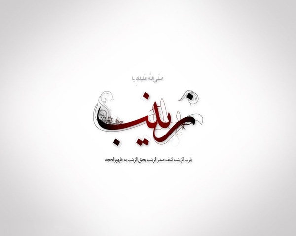 زیبا ترین والپیپرها به مناسبت میلاد حضرت زینب (س)
