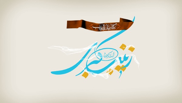 زیبا ترین والپیپرها به مناسبت میلاد حضرت زینب (س)